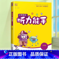 [听力能手]英语·人教版·3起点 六年级下 [正版]2024春默写能手计算能手二年级上册小学一年级三四五六下册语文数学英