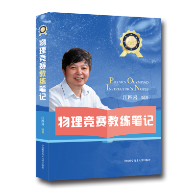 正版 物理竞赛教练笔记 江四喜 超级震撼的物竞全景纪录片 与教练分享经验 家长和学生的领路人 中国科大出_235