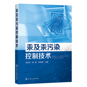 醉染图书汞及汞污染控制技术978712431