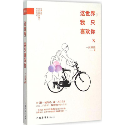 [M]这世界,我只喜欢你-9787511357038