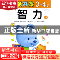 正版 智力(3-4岁幼儿园中班1A)/潜能开发 编者:禾稼 吉林出版集团