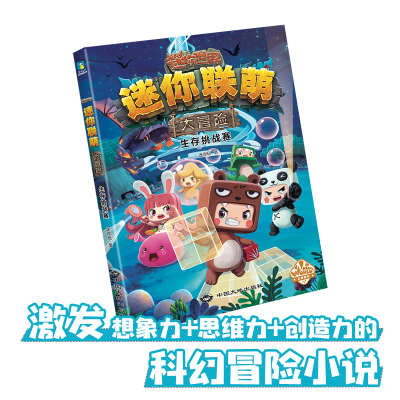 [M]迷你联萌大冒险(全4册)-9787520007733