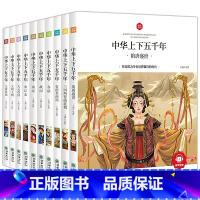 [全10册]中华上下五千年 [正版]写给孩子的山海经小学生版原着全套6册二三四年级上册课外阅读注音带拼音儿童8一12岁孩