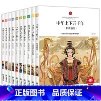 [全10册]中华上下五千年 [正版]写给孩子的山海经小学生版原着全套6册二三四年级上册课外阅读注音带拼音儿童8一12岁孩