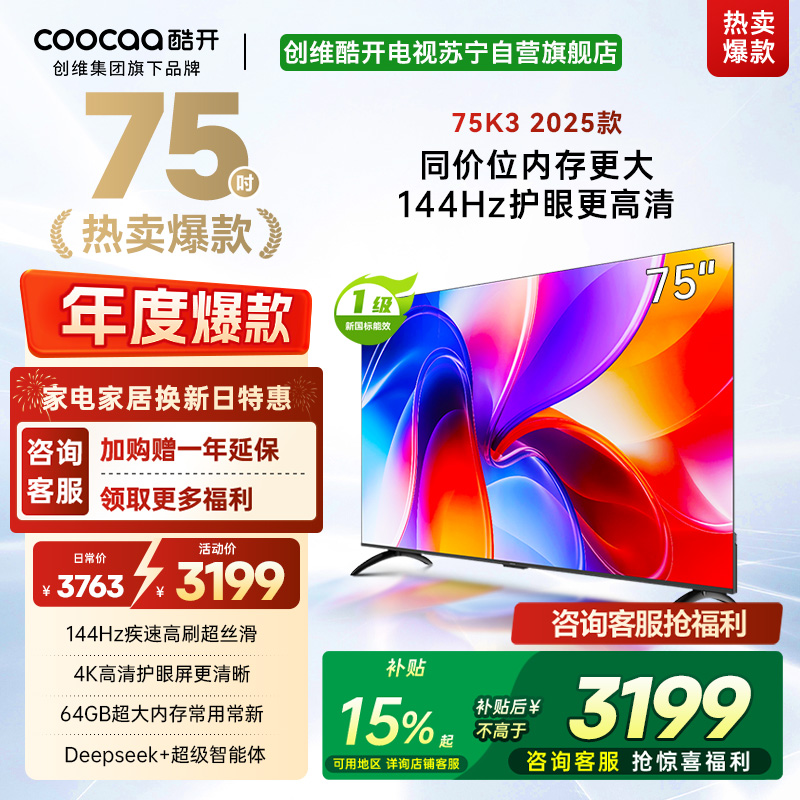 创维酷开电视75K3 2025款144Hz高刷|4K高清护眼屏|64GB超大内存 75P3F