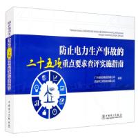 正版新书]防止电力生产事故的二十五项重点要求查评实施指南西安