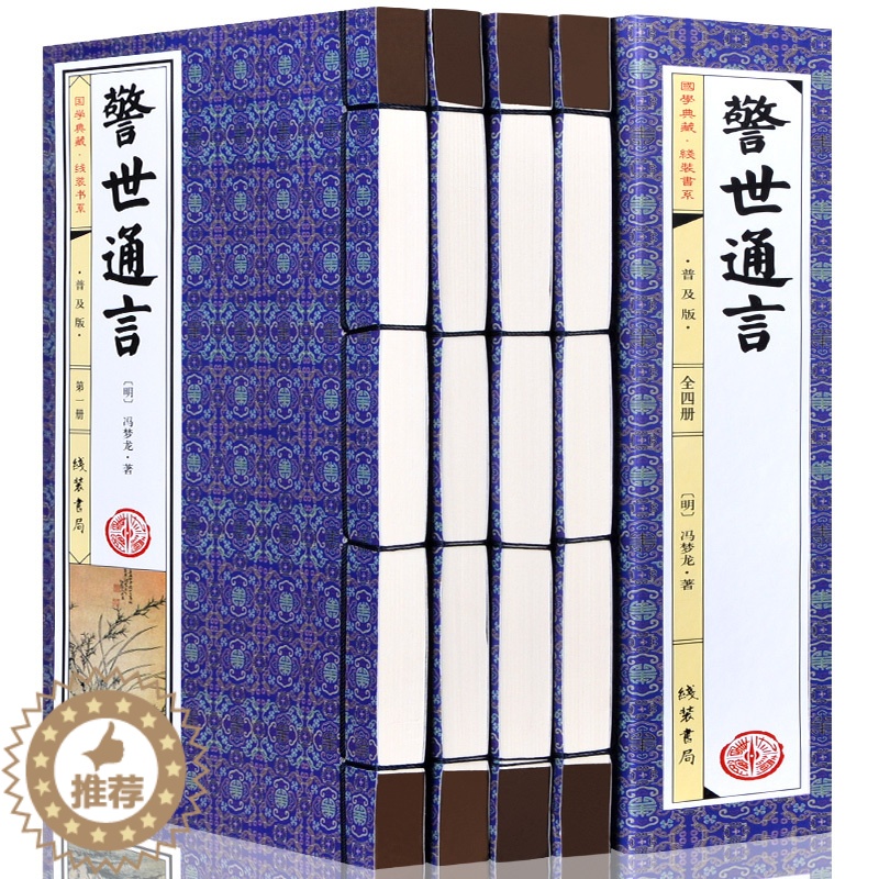 [醉染正版]警世通言 手工仿古线装书 全套4册 冯梦龙著古典白话短篇小说集绣像图文版 三言二拍之一 中国古典文学名著