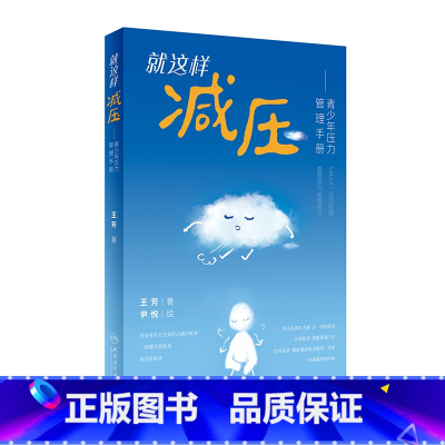 [正版]就这样减压——青少年压力管理手册