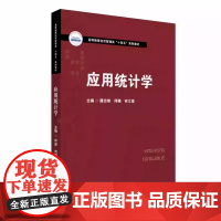 应用统计学 唐志锋 何娜 林江珠 华中科技大学出版社9787568096997商城正版