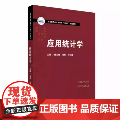 应用统计学 唐志锋 何娜 林江珠 华中科技大学出版社9787568096997商城正版