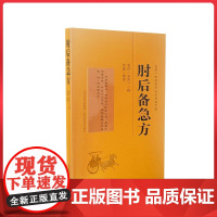 肘后备急方 山西科学技术出版社9787537764544