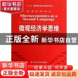 正版 微观经济学思维 玛莎·L·奥尔尼(Martha L. Olney)著 中国人