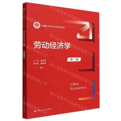 [N]劳动经济学(第3版新编21世纪经济学系列教材)-9787300307527