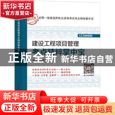 正版 建设工程项目管理考点精粹掌中宝 本书编委会编写 中国建筑