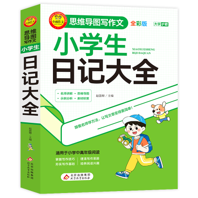 正版新书]小学生日记大全 全彩版赵慧卿/主编9787570455966