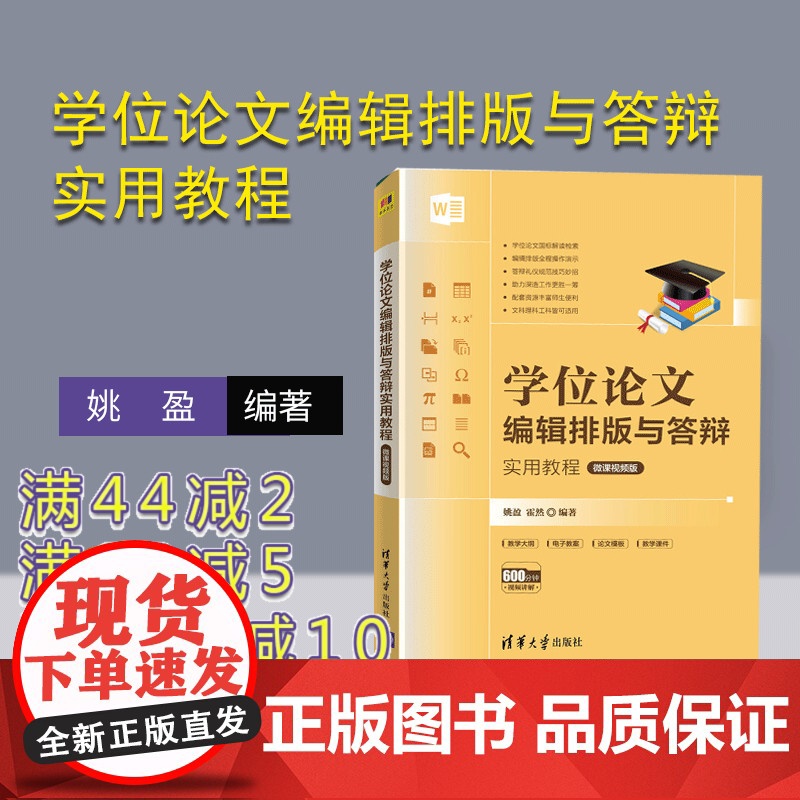[正版]学位论文编辑排版与答辩实用教程 姚盈 清华大学出版社 学位论文写作教材论文答辩
