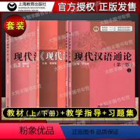 现代汉语通论 上下+习题集+教学指导 套装 [正版]现代汉语通论 第三版(上下)全2册 习题集 教学指导 邵敬敏/主编