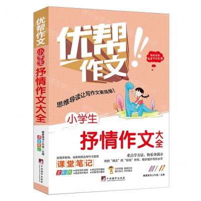 [N]小学生抒情作文大全(全彩版)/优帮作文-9787511740946
