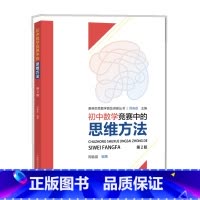 [正版]初中数学竞赛中的思维方法 周春荔 著 文教 初中数学奥、华赛 中学教辅 中国科学技术大学出版社