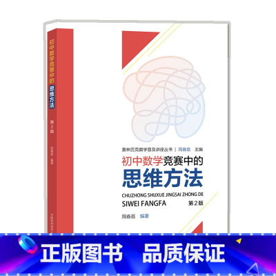 [正版]初中数学竞赛中的思维方法 周春荔 著 文教 初中数学奥、华赛 中学教辅 中国科学技术大学出版社