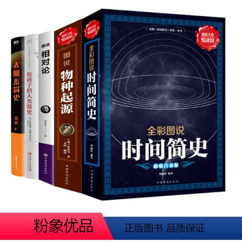 [正版]5册 时间简史 图说物种起源 图说相对论 给孩子的人类简史 太阳系简史 人类的起源进化达尔文进化论生物生命科学