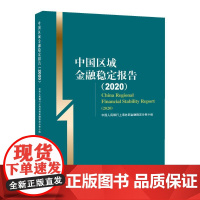 正版中国区域金融稳定报告(2020)上海总部金融稳定分析小组编9787522009100中国金融出版社