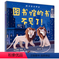 图书馆的书不见了 [正版]图书馆的书不见了硬壳精装图画书3-6-8岁纽约公共图书馆的狮子明星带孩子游览美国纽约市著名景点