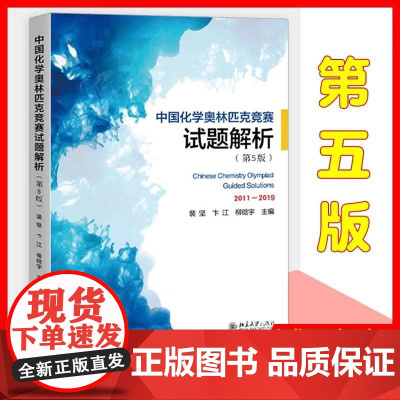 北大第五版5版 中国化学奥林匹克竞赛试题解析2011-2019 裴坚 高中初解题题典解析化学竞赛参考辅导书籍试题解析 北