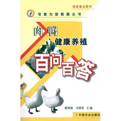 [M]肉鸭健康养殖百问百答<专家为您答疑丛书>-9787109146365