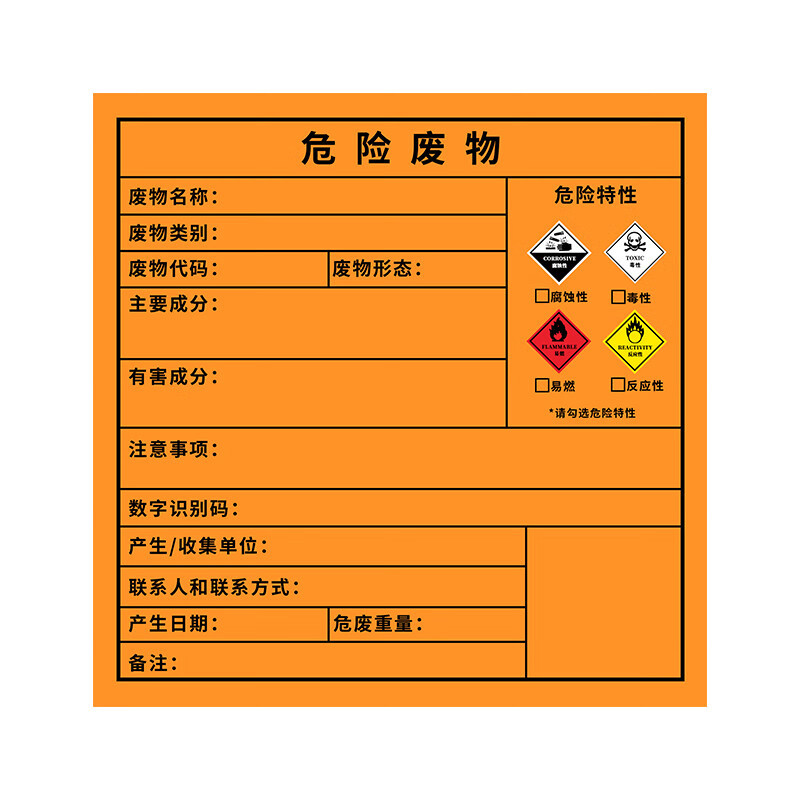 天臣玖号 危险废物标签标识牌 200×200mm 按张销售