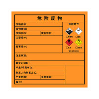 天臣玖号 危险废物标签标识牌 200×200mm 按张销售