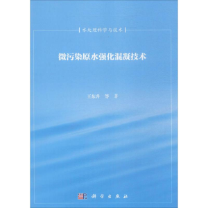 醉染图书微污染原水强化混凝技术9787030243447