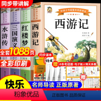 全4册 赠考点]五下阅读书目 [正版]四大名著原著小学生版全4册 五年级下册课外书青少年版本三国演义水浒传红楼梦西游记五