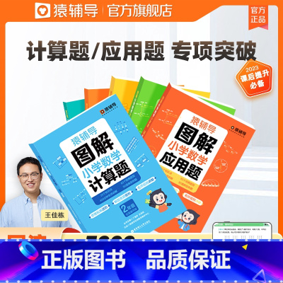 [⭐拿高分实惠⭐]计算题+应用题全2本 小学一年级 [正版]认准图解小学数学应用题 计算题专项训练小学数学画图解题图解应