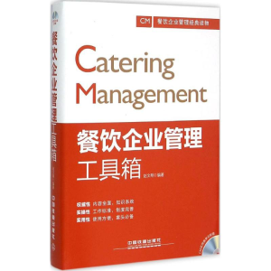 醉染图书餐饮企业管理工具箱9787113202507