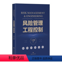 [正版]图书风险管理工程控制鲁剑颖 编著9787547861950上海科学技术出版社