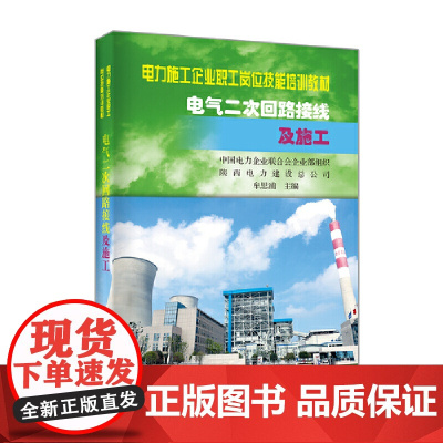 电气二次回路接线及施工 中国电力出版社 正版书籍