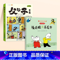 [全2册]父与子+没头脑和不高兴 [正版]父与子书全集看图讲故事彩色注音版全套漫画全册作文小学生阅读一年级二年级上册必读