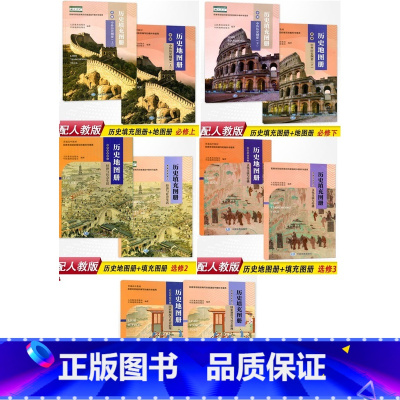 历史[地图册+填充图册] 必修上册 [正版]可单选配人教版高中历史地图册填充图册必修中外历史纲要上下选择性必修123中国