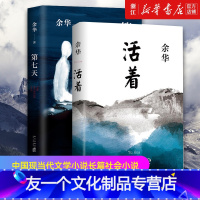 [友一个正版]书店活着+第七天 共2册 余华经典套装兄弟许三观卖血记后 长篇小说 中国现当代文学小说长篇社会小说