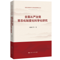 正版新书]全面从严治党常态化制度化科学化研究(党的自我革命与