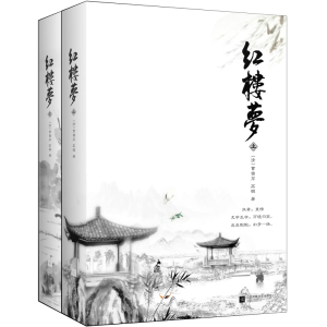 醉染图书红楼梦(全2册)9787559401137