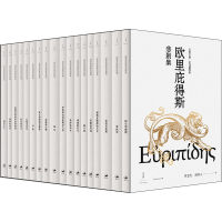 音像欧里庇得斯悲剧集(全18册)(古希腊)欧里庇得斯