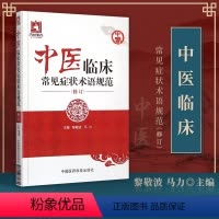 [正版]中医临床常见症状术语规范修订黎敬波马力症术语2069条涵盖内外妇儿五官皮肤骨伤等科症状体征内容参考书中国医药科