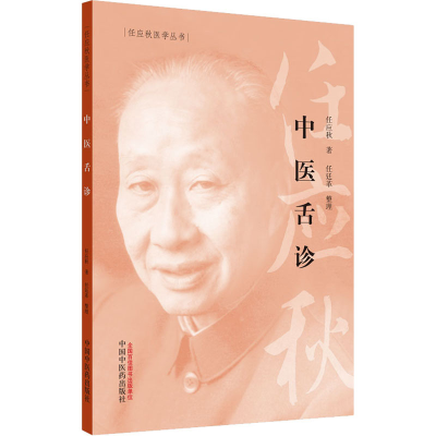 醉染图书中医舌诊9787513262057