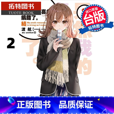 [正版] 轻小说 果然我的青春恋爱喜剧搞错了 结 2 渡航 台版漫画 尖端 进口原版书 拓特原版