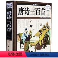 [正版] 唐诗三百首 全彩白金版 原文译文注解 胎教启蒙早教 值唐诗300首 超学前古诗阅读唐诗三百首鉴赏辞典 学生版