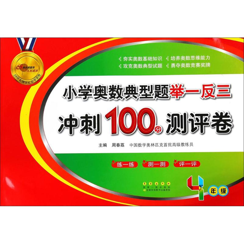 正版新书]小学奥数典型题举一反三冲刺100分测评卷(4年级)周春