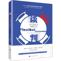 [M]谈判 四大情景与策略工具-9787569931372
