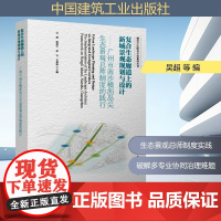 复合生态廊道上的新城景观规划与设计——广州市南沙横沥岛尖生态景观总师制度的践行 吴超 等 编 中国建筑工业出版社 建筑设